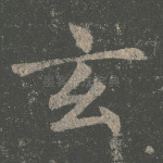 玄