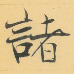 诸