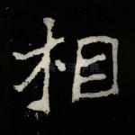 相