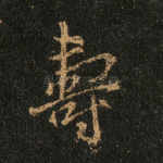 寿