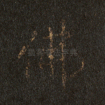 佛