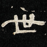 世