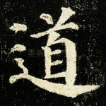 道
