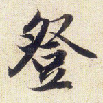 登
