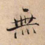 无