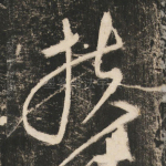 扶