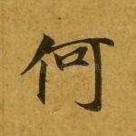 何