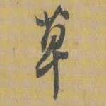 草