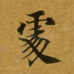 处