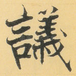 议