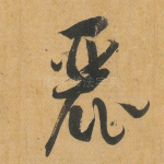 丽