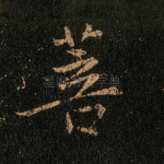 菩