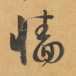 墙