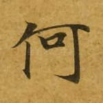 何