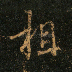 相