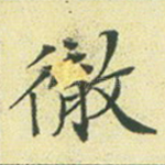 彻