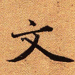 文
