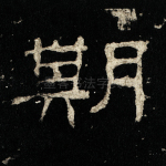 期
