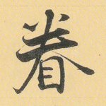 眷