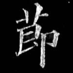 节