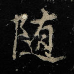 随