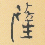 萨