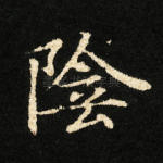 阴