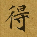 得