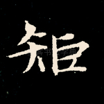 矩