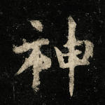 神