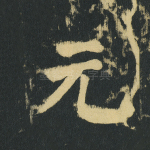 元