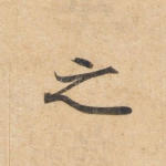 之