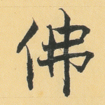 佛