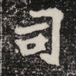 司