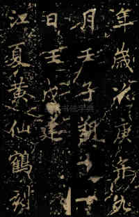 麓山寺碑 - 第57页