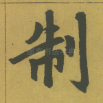 制