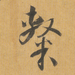 隶