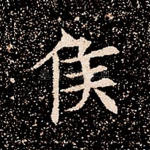 侯