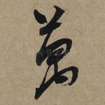 万