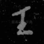 王