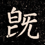 既
