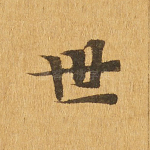 世