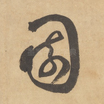 园