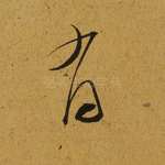 有
