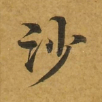 沙