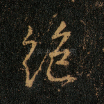 绝