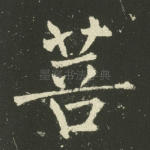 菩