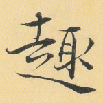 趣