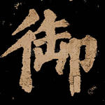 御