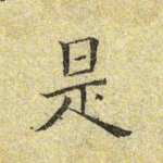是